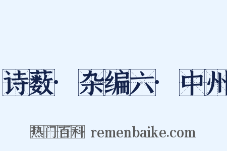 诗薮·杂编六·中州是什么意思的图片